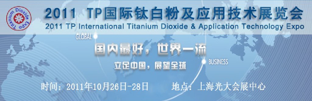 2011TP国际钛白粉及应用技术展览会