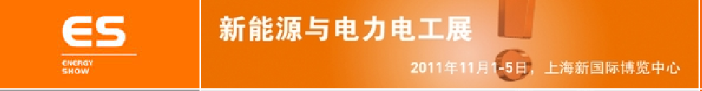 2011中国国际工业博览会——新能源及电力电工展