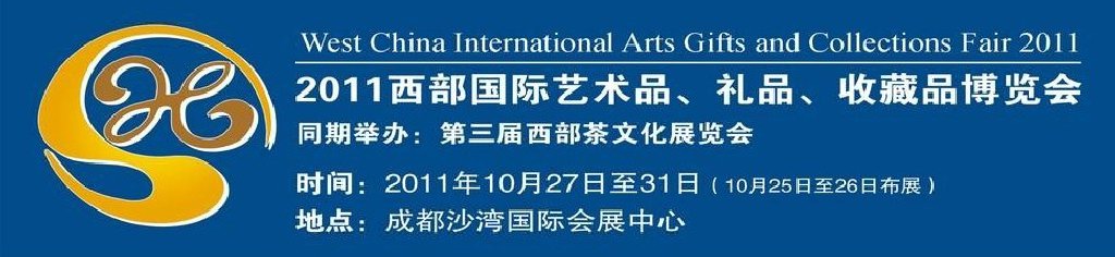 2011第十二届西部国际艺术品、礼品、收藏品“三品”博览会