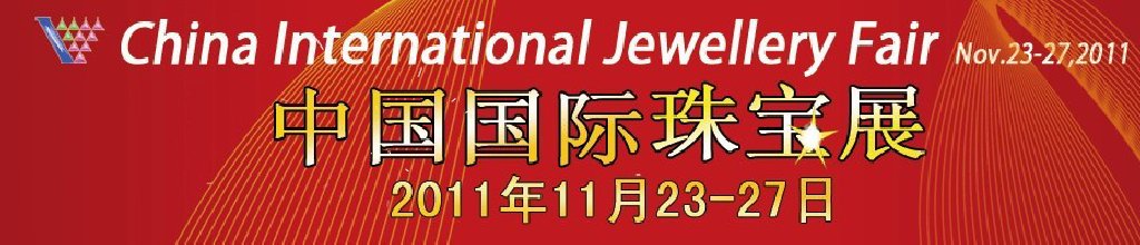 2011中国国际珠宝展览会