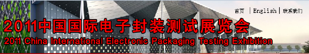2011中国国际电子封装测试展览会