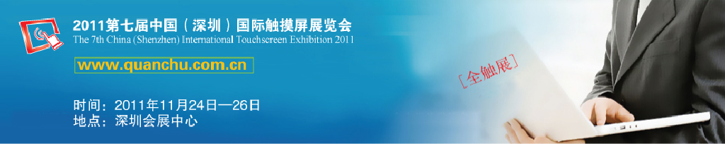 2011第七届中国（深圳）国际触摸屏展览会[全触展]