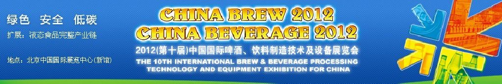 2012第十届中国国际啤酒、饮料制造技术及设备展览会