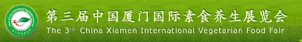 2011第三届中国厦门国际素食养生展览会