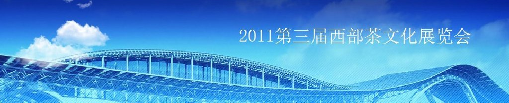 2011第三届西部茶文化展览会