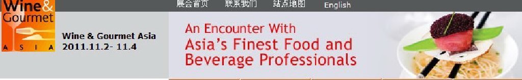 2011亚洲美食佳酿展暨酒店及餐饮设备展