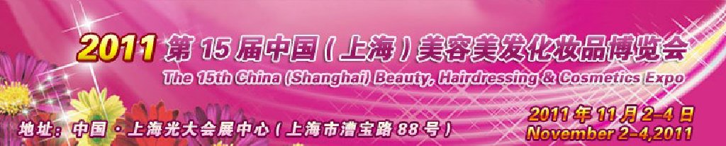 2011第15届中国(上海)美容美发化妆品博览会