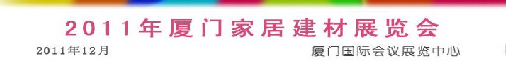 2011厦门家居建材展览会