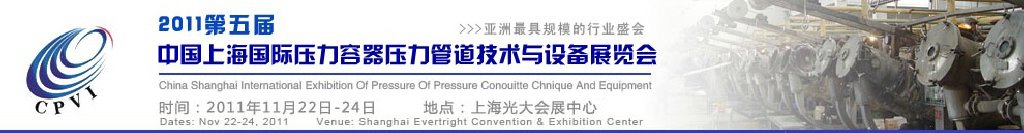 2011第五届中国上海国际压力容器压力管道技术与设备展览会