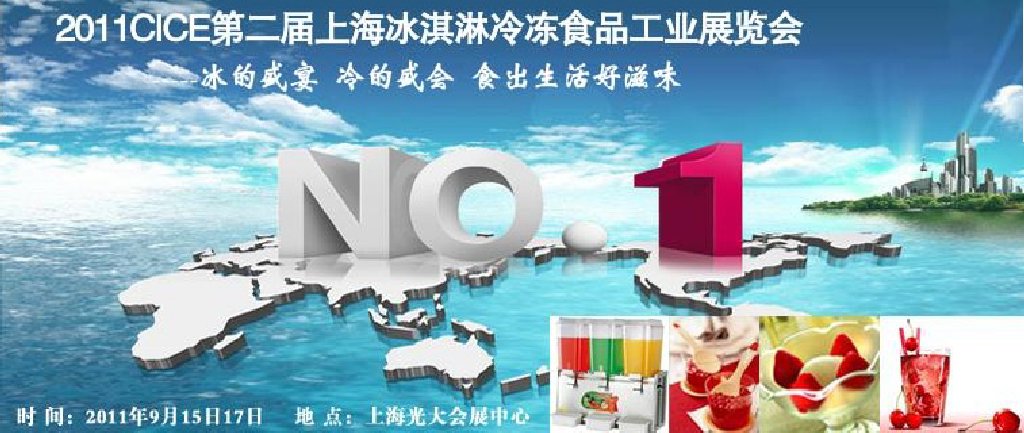 2011第二届上海冰淇淋、冷冻食品工业展览会