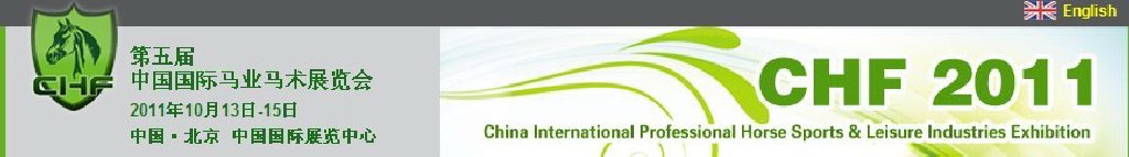 2011第五届中国国际马业马术展览会