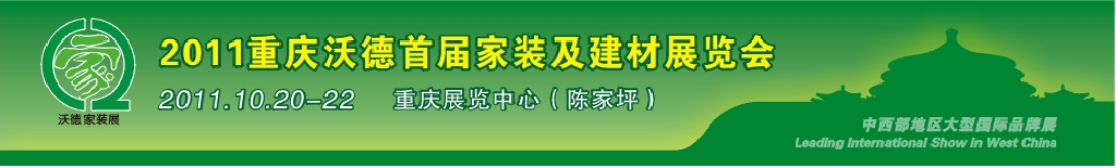 2011重庆沃德首届家装及建材展览会