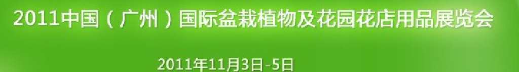 2011中国（广州）国际盆栽植物及花园花店用品展览会