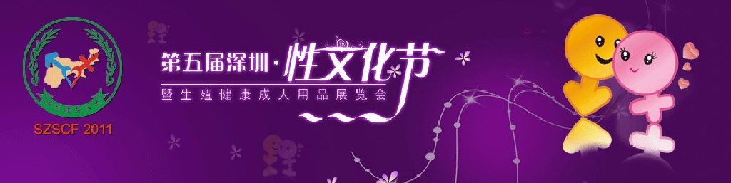 2011年第五届（深圳）性文化节