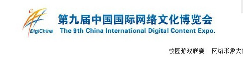 2011第九届中国国际网络文化博览会