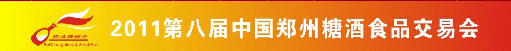 2011第八届中国郑州糖酒食品交易会