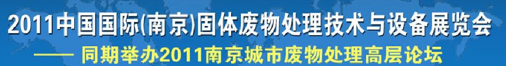 2011中国国际（南京）固体废物处理技术与设备展览会