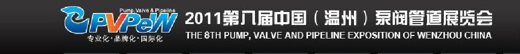 2011第八届中国（温州）泵阀管道展览会