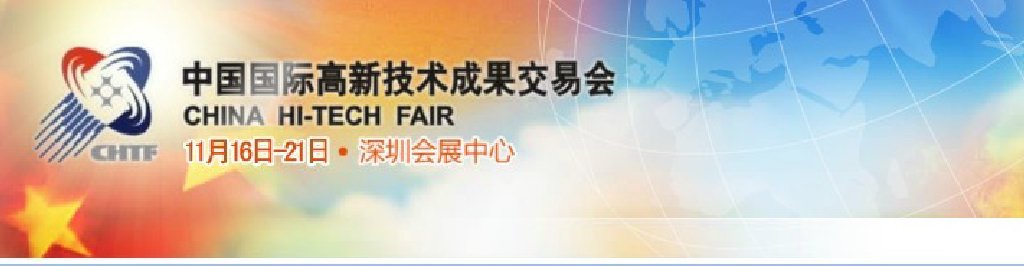 2011第13届中国国际高新技术成果交易会