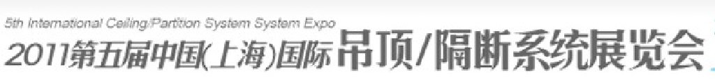 2011第五届中国(上海)国际吊顶、隔断系统展览会