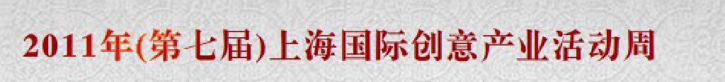 2011第七届上海国际创意产业活动周