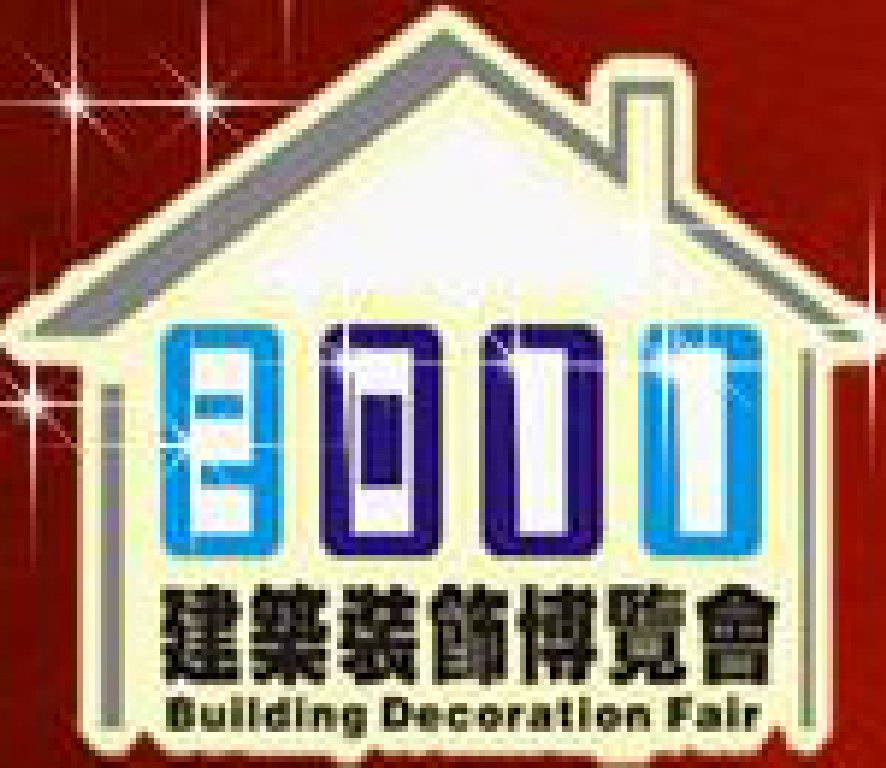 2011第九届中国成都建筑科技、建筑节能博览会暨第七届中国成都建筑装饰材料博览会(冬季)