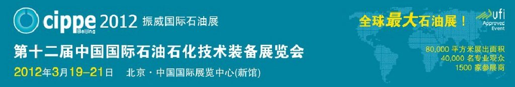 2012第十二届中国国际石油石化技术装备展览会