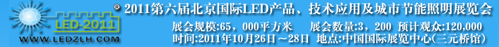 2011第六届北京国际LED产品及应用展览会