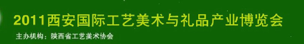 2011西安国际工艺美术与礼品产业博览会