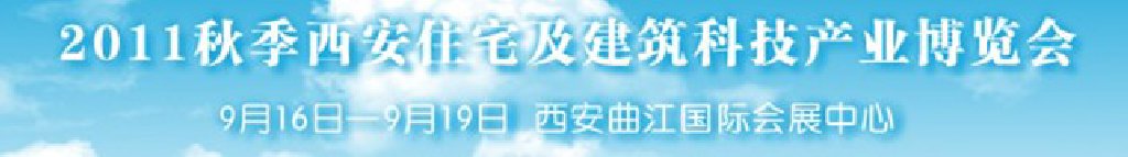 2011西安秋季住宅及建筑科技产业博览会