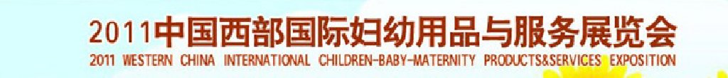 2011西部（西安）国际妇幼用品与服务展览会
