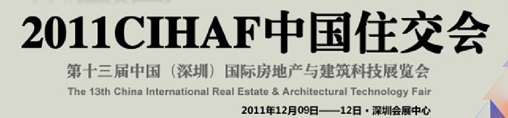 2011第十三届中国国际房地产与建筑科技展览会