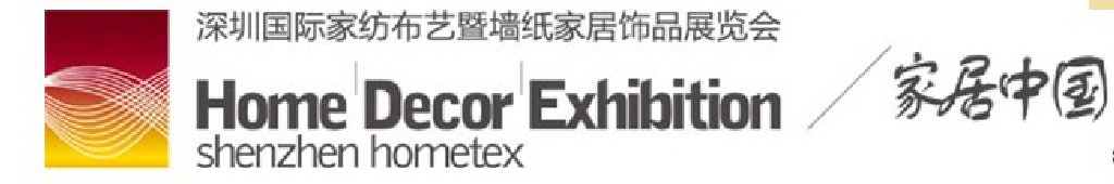 2011（秋）深圳国际家纺布艺暨墙纸家居饰品展览会