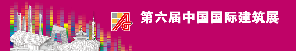 2011第六届中国国际建筑设计展
