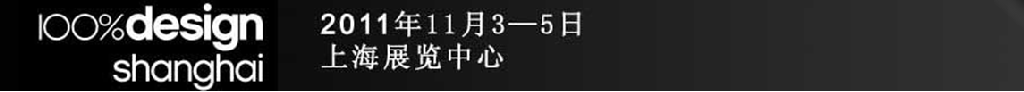 100%设计上海展