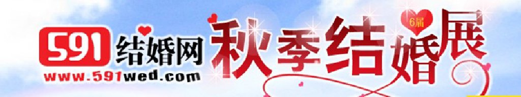 2011年秋季591结婚展