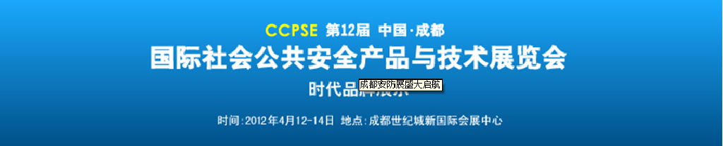 2012第十二届成都国际社会公共安全产品与技术展览会