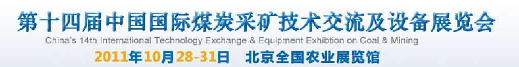 2011中国（北京）国际煤炭采矿技术交流及设备展览会