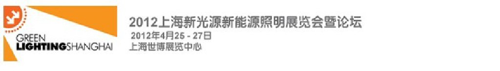 2012上海国际新光源&新能源照明展览会暨论坛