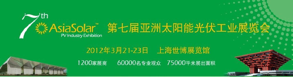 Asiasolar2012第七届亚洲太阳能光伏工业展