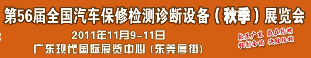 2011第56届全国汽车保修检测诊断设备（秋季）展览会