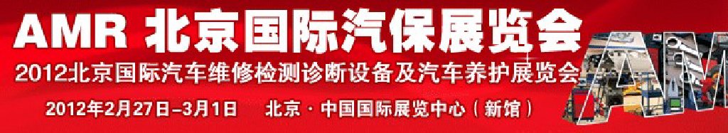 AMR 2012 北京国际汽车维修检测设备及汽车养护展览会