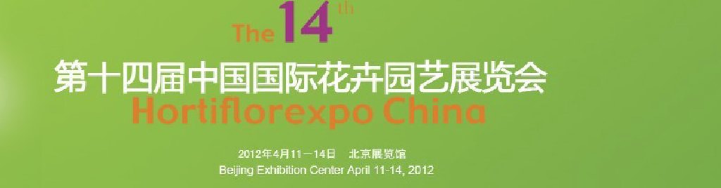 2012第十四届中国国际花卉园艺展览会
