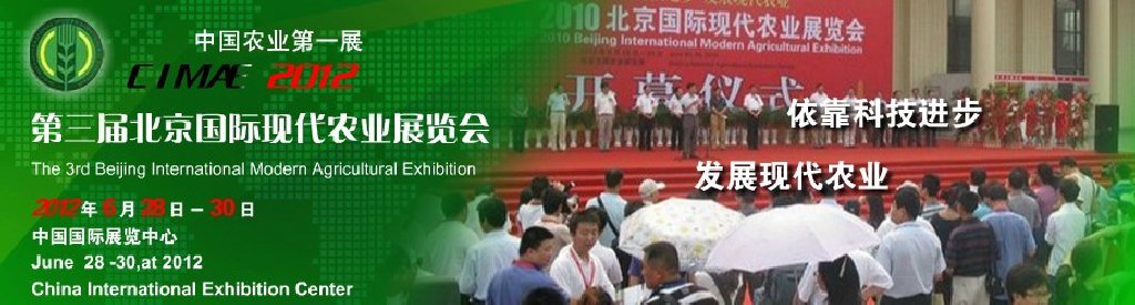 2012年第三届北京国际现代农业展览会