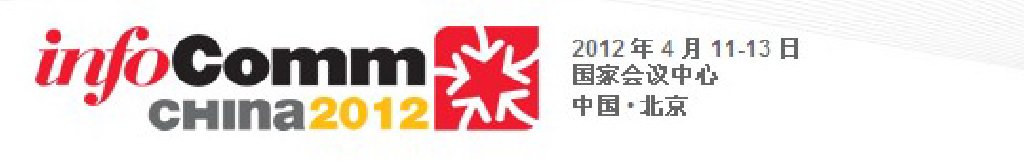 2012中国国际视听集成设备与技术展览会