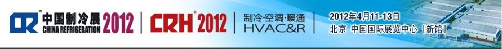 2012第二十三届国际制冷、空调、供暖、通风及食品冷冻加工展览会