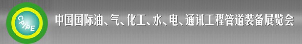 2011第十二届（秋季）中国国际管道展览会暨油、气、化工、水、电、通讯工程管道装备展览会