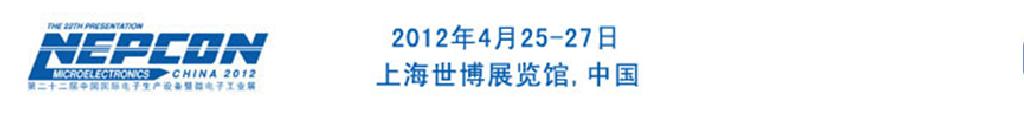 2012年第二十二届中国国际电子生产设备暨微电子工业展