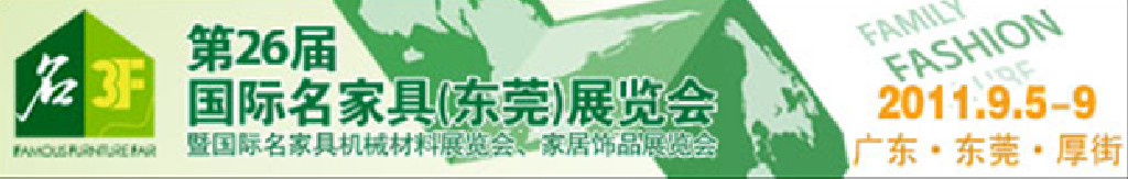 2011第26届国际名家具机械、材料展览会