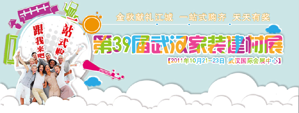 2011第39届武汉家装建材展览会